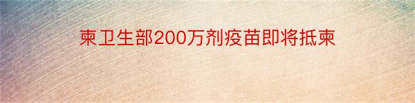 柬卫生部200万剂疫苗即将抵柬