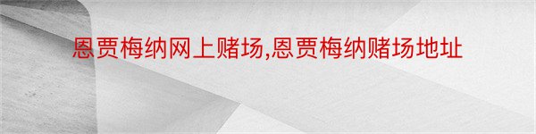 恩贾梅纳网上赌场,恩贾梅纳赌场地址