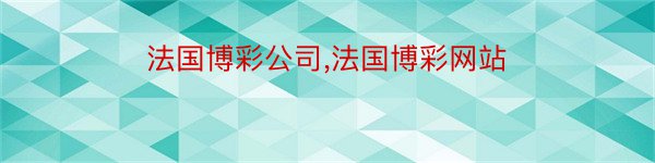 法国博彩公司,法国博彩网站