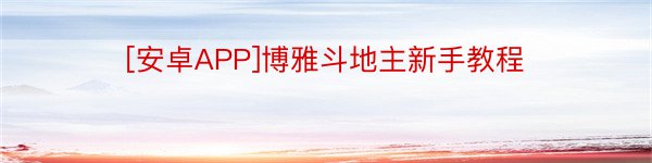 [安卓APP]博雅斗地主新手教程