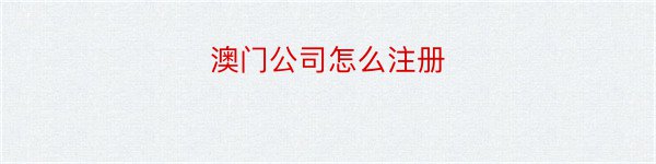 澳门公司怎么注册