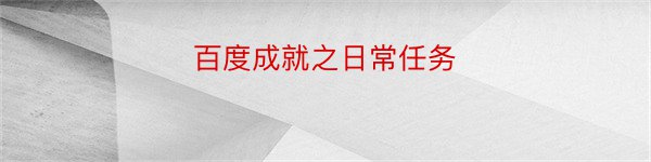 百度成就之日常任务