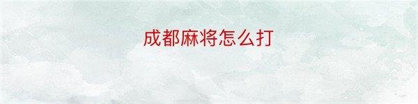 成都麻将怎么打