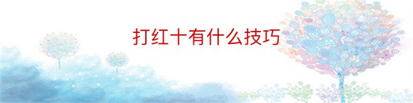 打红十有什么技巧