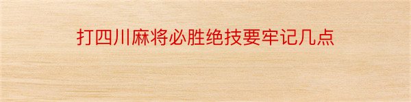 打四川麻将必胜绝技要牢记几点