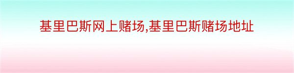 基里巴斯网上赌场,基里巴斯赌场地址