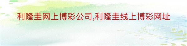 利隆圭网上博彩公司,利隆圭线上博彩网址