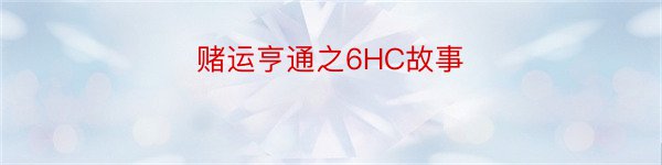 赌运亨通之6HC故事