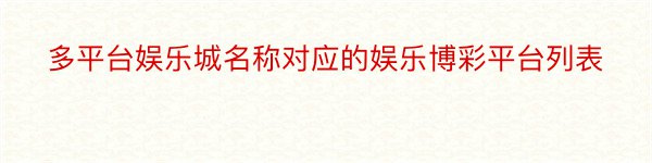 多平台娱乐城名称对应的娱乐博彩平台列表