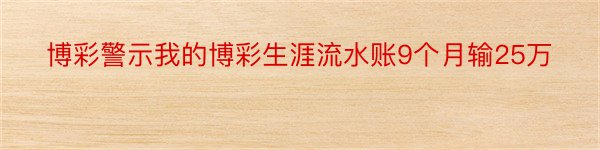 博彩警示我的博彩生涯流水账9个月输25万