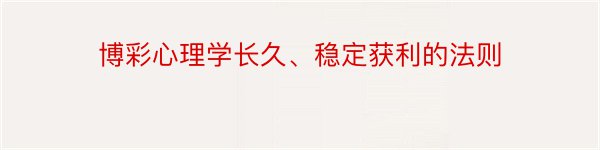 博彩心理学长久、稳定获利的法则