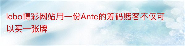 lebo博彩网站用一份Ante的筹码赌客不仅可以买一张牌