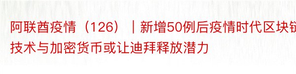 阿联酋疫情（126）｜新增50例后疫情时代区块链技术与加密货币或让迪拜释放潜力