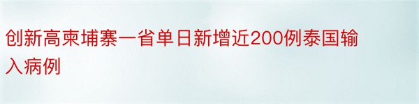 创新高柬埔寨一省单日新增近200例泰国输入病例