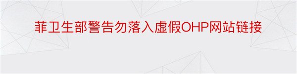 菲卫生部警告勿落入虚假OHP网站链接