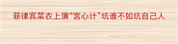 菲律宾菜农上演“宫心计”坑谁不如坑自己人