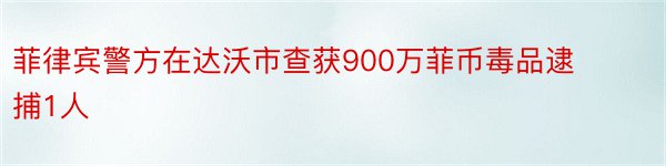 菲律宾警方在达沃市查获900万菲币毒品逮捕1人