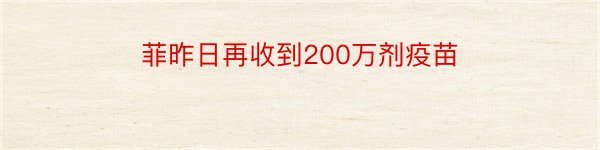 菲昨日再收到200万剂疫苗