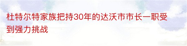 杜特尔特家族把持30年的达沃市市长一职受到强力挑战