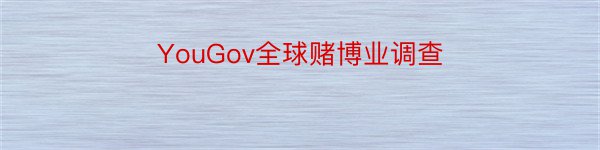 YouGov全球赌博业调查