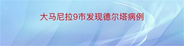 大马尼拉9市发现德尔塔病例