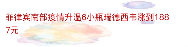 菲律宾南部疫情升温6小瓶瑞德西韦涨到1887元