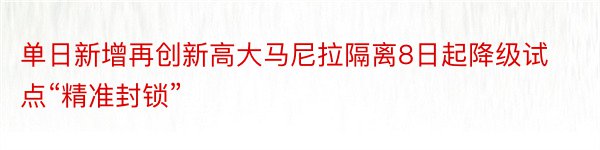 单日新增再创新高大马尼拉隔离8日起降级试点“精准封锁”