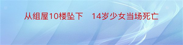 从组屋10楼坠下　14岁少女当场死亡