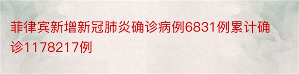 菲律宾新增新冠肺炎确诊病例6831例累计确诊1178217例