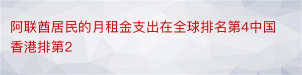 阿联酋居民的月租金支出在全球排名第4中国香港排第2