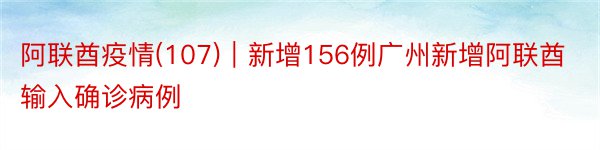 阿联酋疫情(107)｜新增156例广州新增阿联酋输入确诊病例