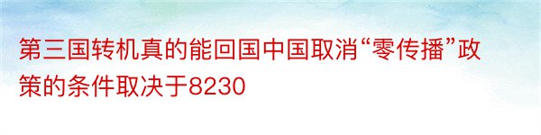 第三国转机真的能回国中国取消“零传播”政策的条件取决于8230