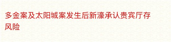 多金案及太阳城案发生后新濠承认贵宾厅存风险