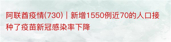 阿联酋疫情(730)｜新增1550例近70的人口接种了疫苗新冠感染率下降