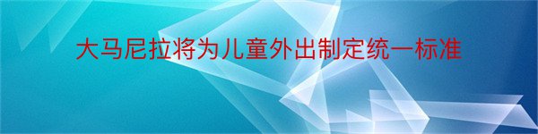 大马尼拉将为儿童外出制定统一标准