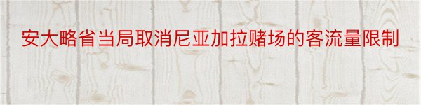 安大略省当局取消尼亚加拉赌场的客流量限制