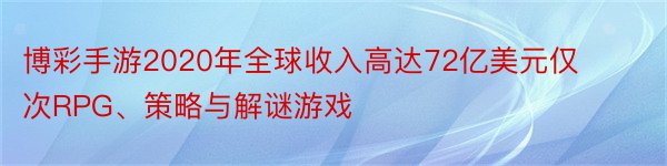 博彩手游2020年全球收入高达72亿美元仅次RPG、策略与解谜游戏