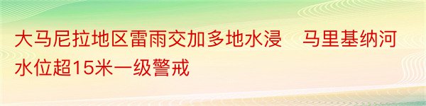 大马尼拉地区雷雨交加多地水浸　马里基纳河水位超15米一级警戒