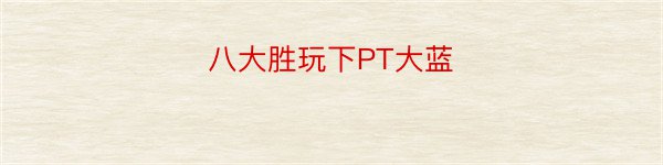 八大胜玩下PT大蓝