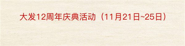 大发12周年庆典活动（11月21日~25日）