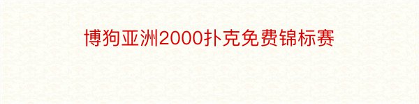 博狗亚洲2000扑克免费锦标赛