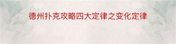 德州扑克攻略四大定律之变化定律