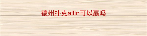 德州扑克allin可以赢吗