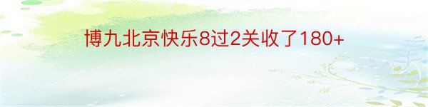 博九北京快乐8过2关收了180+